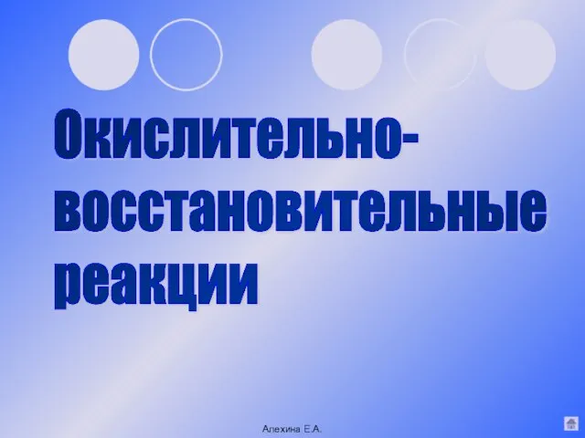 Окислительно- восстановительные реакции Алехина Е.А.