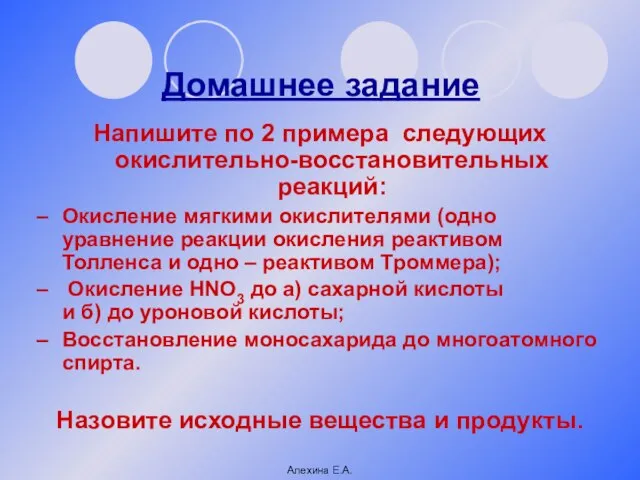 Домашнее задание Напишите по 2 примера следующих окислительно-восстановительных реакций: Окисление мягкими окислителями