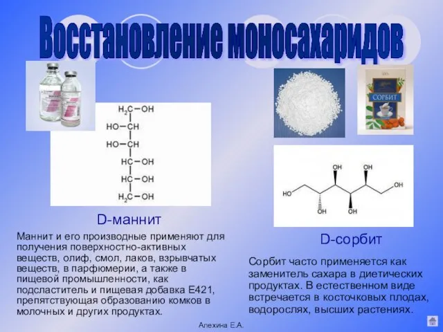 Восстановление моносахаридов Алехина Е.А. D-маннит D-сорбит Сорбит часто применяется как заменитель сахара