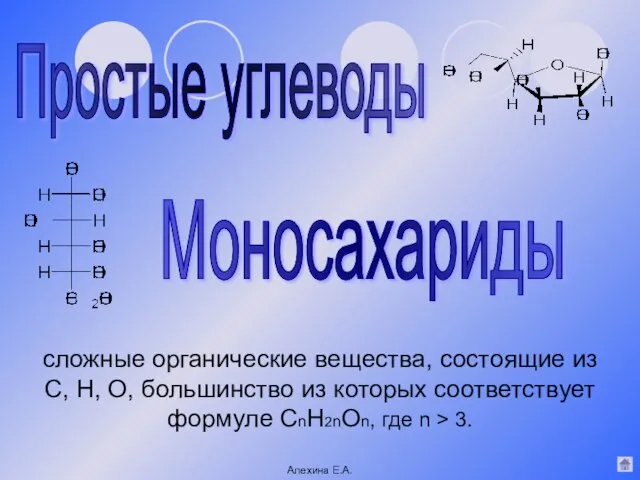 Простые углеводы Моносахариды Алехина Е.А. сложные органические вещества, состоящие из С, Н,