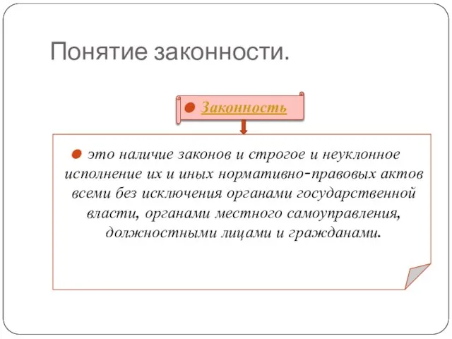 Понятие законности. Законность это наличие законов и строгое и неуклонное исполнение их