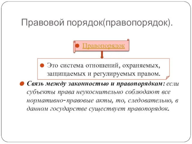 Правовой порядок(правопорядок). Правопорядок Это система отношений, охраняемых, защищаемых и регулируемых правом. Связь