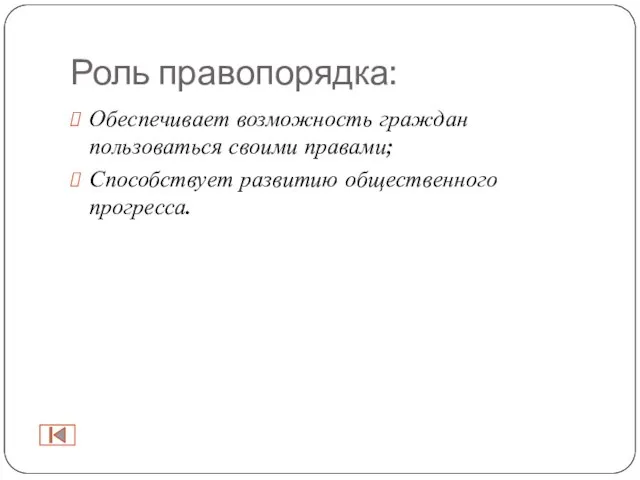 Роль правопорядка: Обеспечивает возможность граждан пользоваться своими правами; Способствует развитию общественного прогресса.