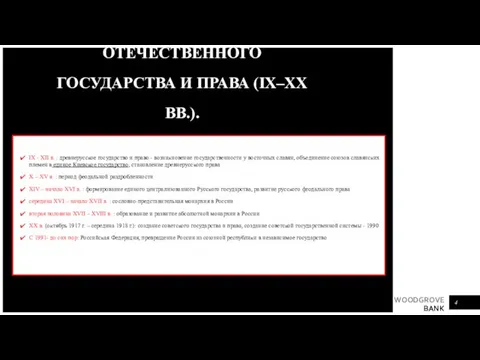 ЭВОЛЮЦИЯ ФОРМ ОТЕЧЕСТВЕННОГО ГОСУДАРСТВА И ПРАВА (IX–XX ВВ.). IX - XII в.