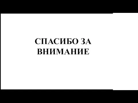 СПАСИБО ЗА ВНИМАНИЕ