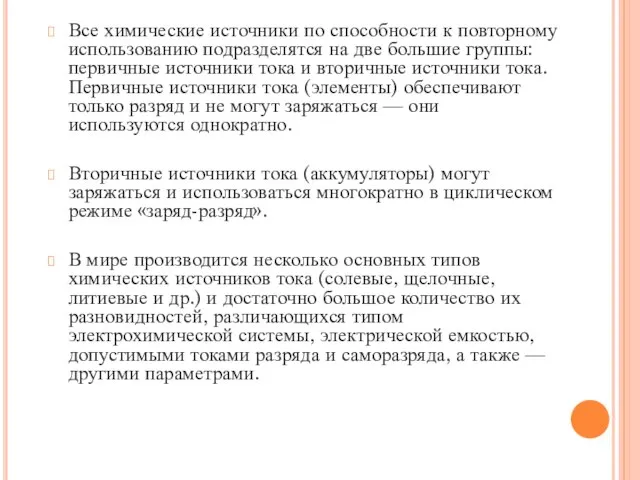 Все химические источники по способности к повторному использованию подразделятся на две большие