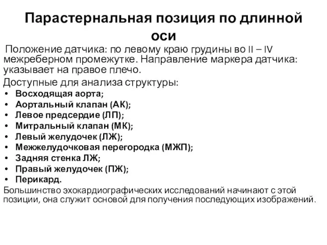 Парастернальная позиция по длинной оси Положение датчика: по левому краю грудины во