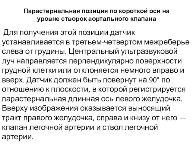 Парастернальная позиция по короткой оси на уровне створок аортального клапана Для получения