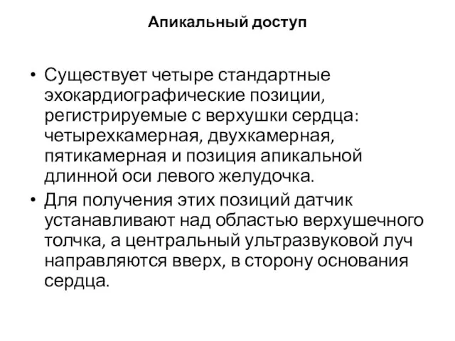 Апикальный доступ Существует четыре стандартные эхокардиографические позиции, регистрируемые с верхушки сердца: четырехкамерная,