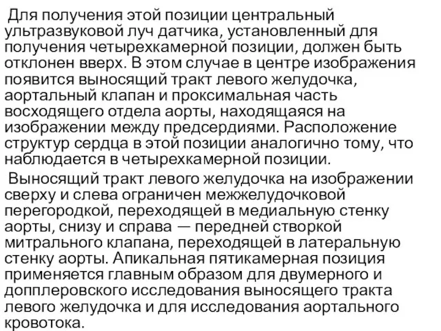 Для получения этой позиции центральный ультразвуковой луч датчика, установленный для получения четырехкамерной