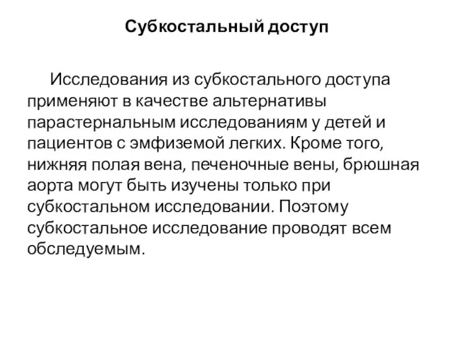 Субкостальный доступ Исследования из субкостального доступа применяют в качестве альтернативы парастернальным исследованиям