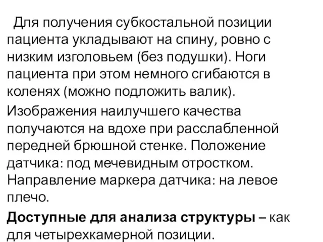 Для получения субкостальной позиции пациента укладывают на спину, ровно с низким изголовьем