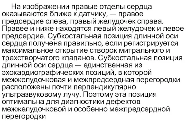 На изображении правые отделы сердца оказываются ближе к датчику, — правое предсердие