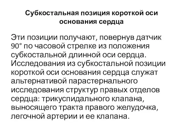 Субкостальная позиция короткой оси основания сердца Эти позиции получают, повернув датчик 90°