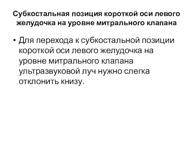 Субкостальная позиция короткой оси левого желудочка на уровне митрального клапана Для перехода