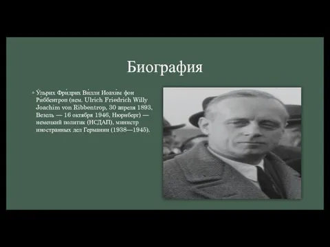 Биография У́льрих Фри́дрих Ви́лли Иоахи́м фон Ри́ббентроп (нем. Ulrich Friedrich Willy Joachim