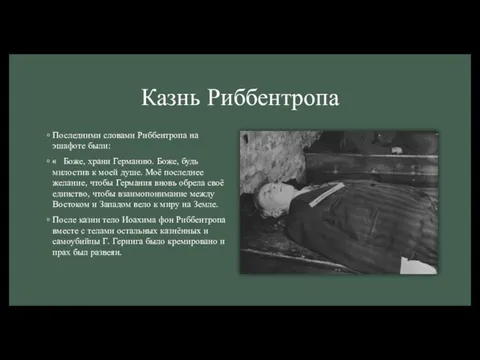 Казнь Риббентропа Последними словами Риббентропа на эшафоте были: « Боже, храни Германию.