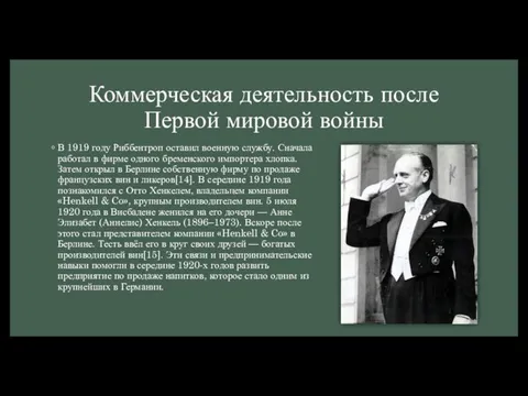 Коммерческая деятельность после Первой мировой войны В 1919 году Риббентроп оставил военную