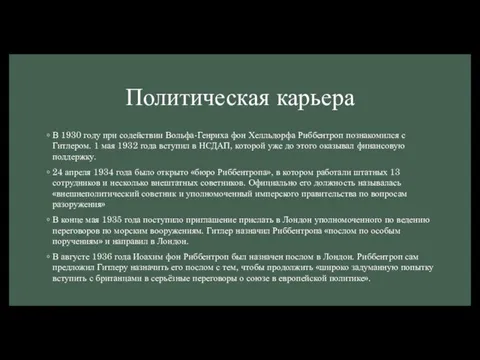 Политическая карьера В 1930 году при содействии Вольфа-Генриха фон Хелльдорфа Риббентроп познакомился