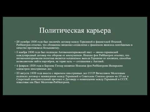 Политическая карьера 26 октября 1936 года был заключён договор между Германией и