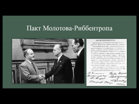 Пакт Молотова-Риббентропа