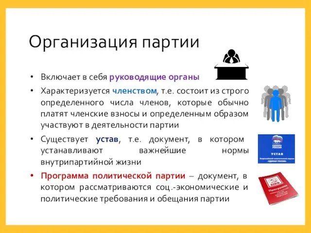 Организация партии Включает в себя руководящие органы Характеризуется членством, т.е. состоит из