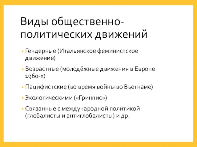 Виды общественно-политических движений Гендерные (Итальянское феминистское движение) Возрастные (молодёжные движения в Европе