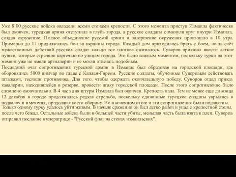 Только одному турку удалось уйти живым. В начале сражения он был легко