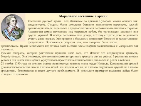 Моральное состояние в армии Состояние русской армии под Измаилом до прихода Суворова