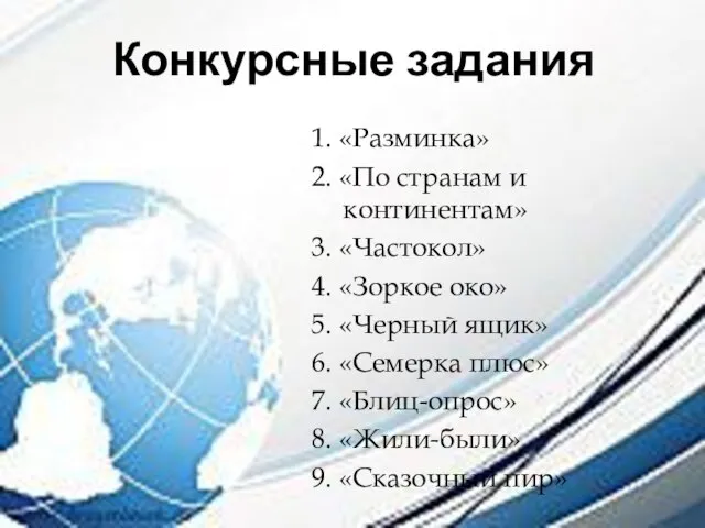 Конкурсные задания 1. «Разминка» 2. «По странам и континентам» 3. «Частокол» 4.