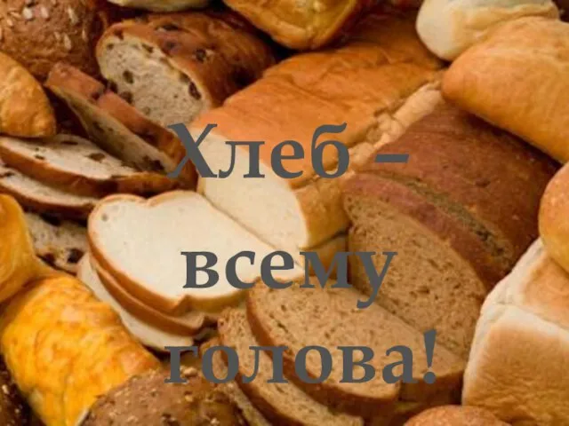 Хлеб – всему голова!