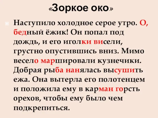 «Зоркое око» Наступило холодное серое утро. О, бедный ёжик! Он попал под