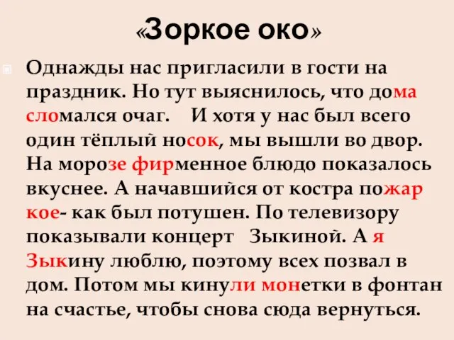 «Зоркое око» Однажды нас пригласили в гости на праздник. Но тут выяснилось,