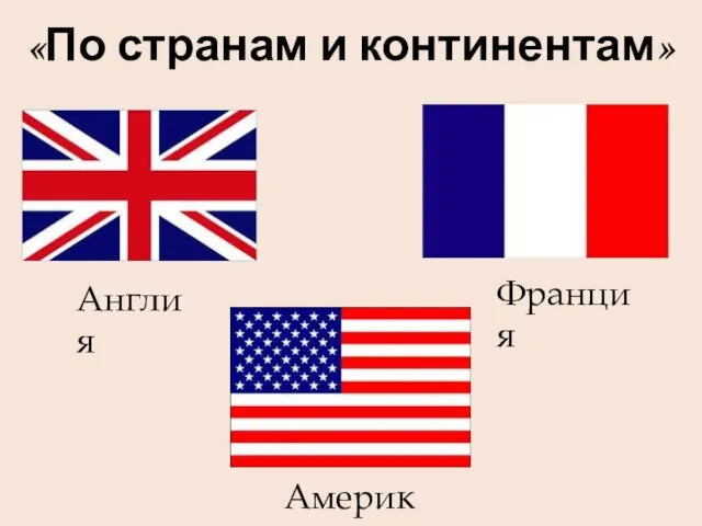 «По странам и континентам» Англия Америка Франция