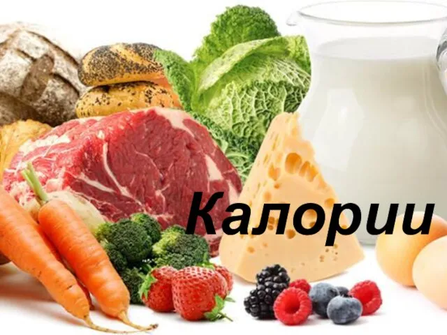 Калории