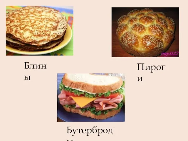 Блины Пироги Бутерброды