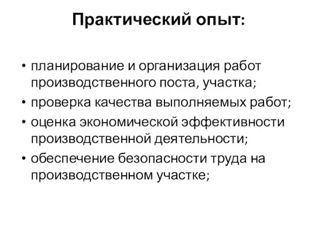 Практический опыт: планирование и организация работ производственного поста, участка; проверка качества выполняемых