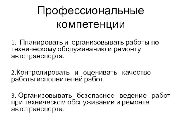 Профессиональные компетенции 1. Планировать и организовывать работы по техническому обслуживанию и ремонту