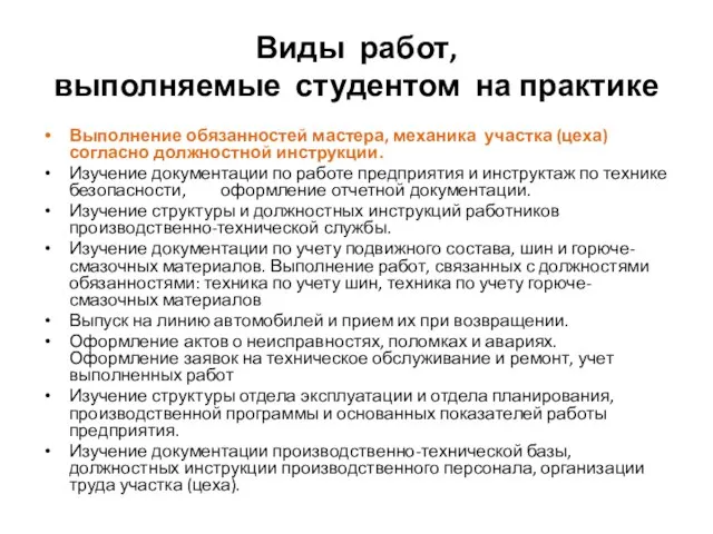 Виды работ, выполняемые студентом на практике Выполнение обязанностей мастера, механика участка (цеха)