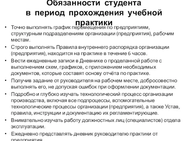 Обязанности студента в период прохождения учебной практики Точно выполнять график перемещения по