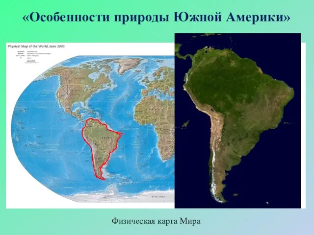 «Особенности природы Южной Америки» Физическая карта Мира