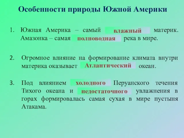 Особенности природы Южной Америки Южная Америка – самый ……………… материк. Амазонка –