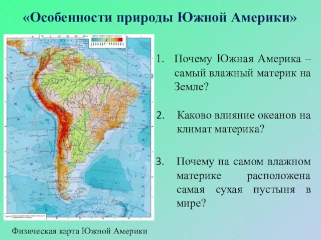 «Особенности природы Южной Америки» Физическая карта Южной Америки Почему Южная Америка –