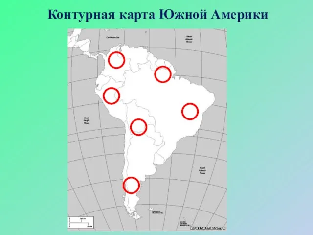 Контурная карта Южной Америки