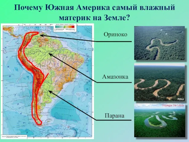 Почему Южная Америка самый влажный материк на Земле? Амазонка Парана Ориноко