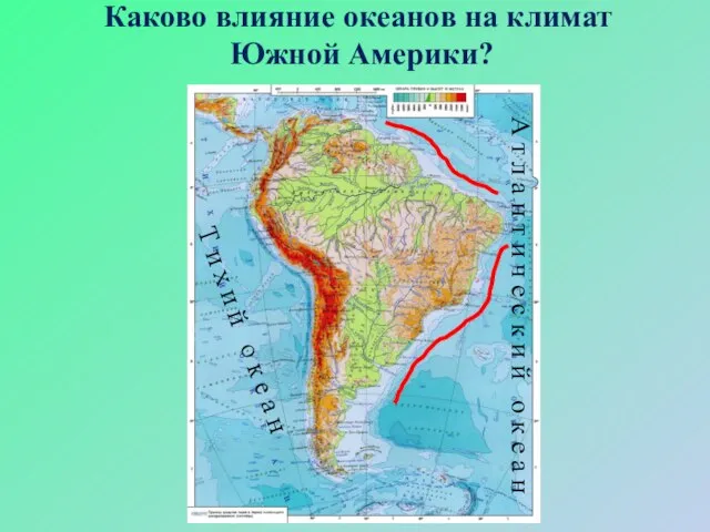 Каково влияние океанов на климат Южной Америки? Т и х и й