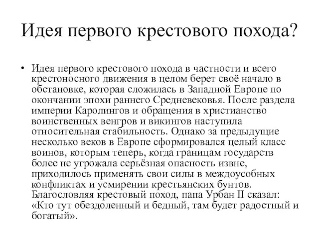 Идея первого крестового похода? Идея первого крестового похода в частности и всего