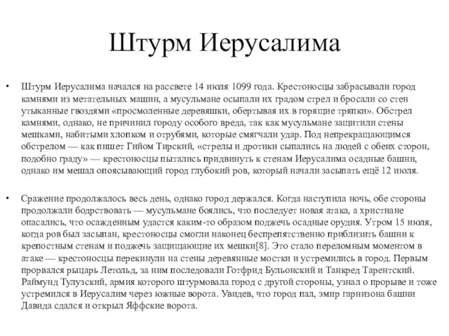 Штурм Иерусалима Штурм Иерусалима начался на рассвете 14 июля 1099 года. Крестоносцы