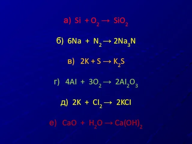 а) Si + O2 → SiO2 б) 6Na + N2 → 2Na3N