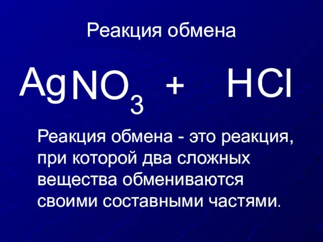 Реакция обмена Ag NO3 + H Cl Реакция обмена - это реакция,